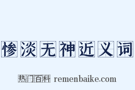 惨淡无神近义词是什么意思的图片